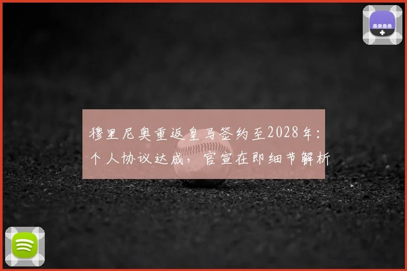 穆里尼奥重返皇马签约至2028年：个人协议达成，官宣在即细节解析