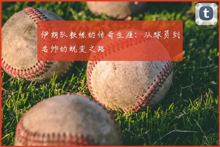 伊朗队教练的传奇生涯：从球员到名帅的蜕变之路