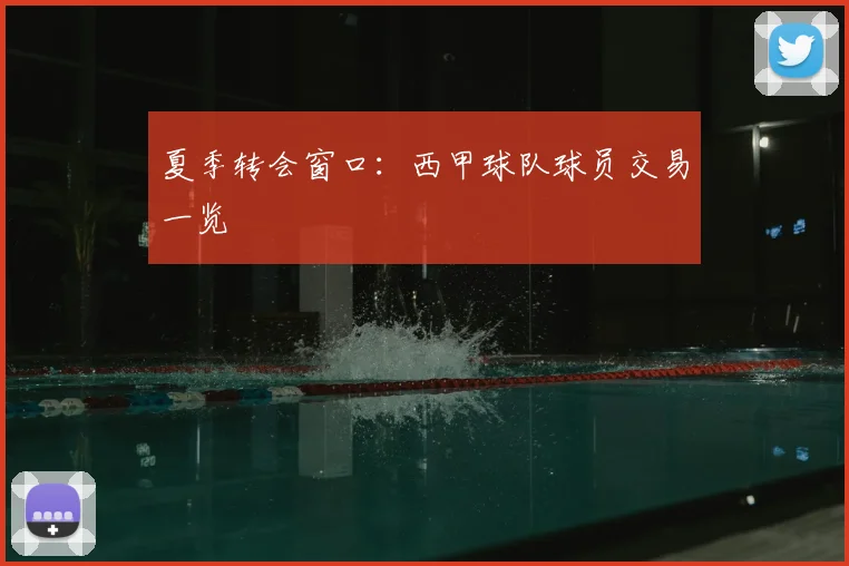 夏季转会窗口：西甲球队球员交易一览