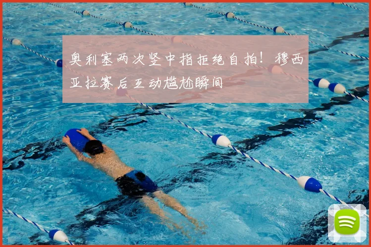 奥利塞两次竖中指拒绝自拍!穆西亚拉赛后互动尴尬瞬间